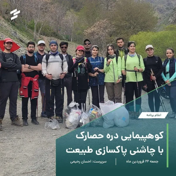 کوهپیمایی دره حصارک با چاشنی پاکسازی طبیعت